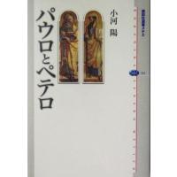 パウロとペテロ 講談社選書メチエ332/小河陽(著者) | ブックオフ1号館 ヤフーショッピング店