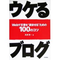 ウケるブログ Ｗｅｂで文章を“読ませる”ための１００のコツ／高瀬賢一(著者) | ブックオフ1号館 ヤフーショッピング店