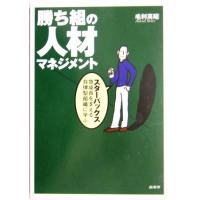 勝ち組の人材マネジメント スターバックス急成長を支える自律型組織に学ぶ／毛利英昭(著者) | ブックオフ1号館 ヤフーショッピング店