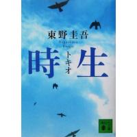 時生 講談社文庫/東野圭吾(著者) | ブックオフ1号館 ヤフーショッピング店