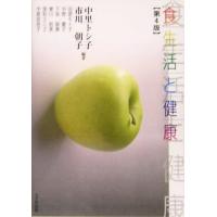 食生活と健康／中里トシ子(著者),市川朝子(著者) | ブックオフ1号館 ヤフーショッピング店