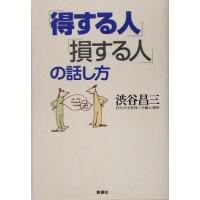 「得する人」「損する人」の話し方／渋谷昌三(著者) | ブックオフ1号館 ヤフーショッピング店