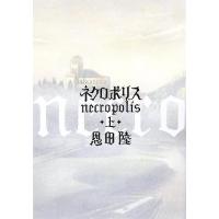 ネクロポリス(上)／恩田陸(著者) | ブックオフ1号館 ヤフーショッピング店