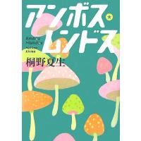 アンボス・ムンドス／桐野夏生(著者) | ブックオフ1号館 ヤフーショッピング店