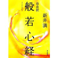 自由訳　般若心経／新井満(著者) | ブックオフ1号館 ヤフーショッピング店