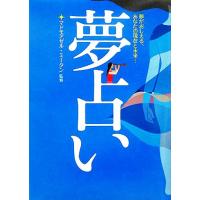 夢占い 夢がおしえる、あなたの現在と未来…／マドモアゼルミータン(その他) | ブックオフ1号館 ヤフーショッピング店