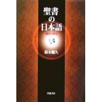 聖書の日本語 翻訳の歴史／鈴木範久(著者) | ブックオフ1号館 ヤフーショッピング店