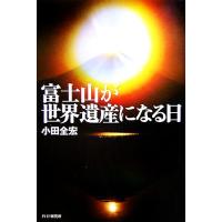 富士山が世界遺産になる日／小田全宏(著者) | ブックオフ1号館 ヤフーショッピング店