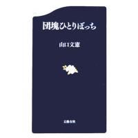 団塊ひとりぼっち 文春新書／山口文憲(著者) | ブックオフ1号館 ヤフーショッピング店