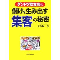 ダントツ飲食店の儲けを生み出す「集客」の秘密/大久保一彦(著者) | ブックオフ1号館 ヤフーショッピング店