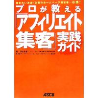 プロが教える「アフィリエイト集客」実践ガイド／深谷良孝(著者),アスキー「インターネットでお店やろうよ！」編集部(編者) | ブックオフ1号館 ヤフーショッピング店
