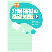 介護福祉の基礎知識(上)／中島紀恵子,京極高宣,蟻塚昌克 | ブックオフ1号館 ヤフーショッピング店