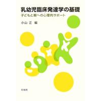 乳幼児臨床発達学の基礎 子どもと親への心理的サポート/小山正(編者) | ブックオフ1号館 ヤフーショッピング店