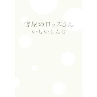 雪屋のロッスさん／いしいしんじ(著者) | ブックオフ1号館 ヤフーショッピング店