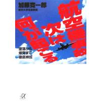 航空機事故　次は何が起こる 墜落から爆発まで徹底検証 講談社＋α文庫／加藤寛一郎(著者) | ブックオフ1号館 ヤフーショッピング店