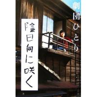 陰日向に咲く／劇団ひとり(著者) | ブックオフ1号館 ヤフーショッピング店