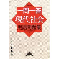 一問一答現代社会用語問題集 新課程用／現代社会用語問題研究会(編者) | ブックオフ1号館 ヤフーショッピング店