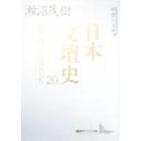 日本文壇史(20) 回想の文学-漱石門下の文人たち 講談社文芸文庫/瀬沼茂樹(著者) | ブックオフ1号館 ヤフーショッピング店
