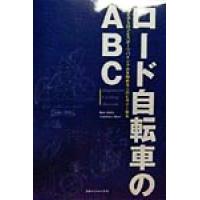 ロード自転車のＡＢＣ トライアスロンとスポーツバイシクルを始める人のビギナー教本／斉藤ケン(著者),森幸春(著者) | ブックオフ1号館 ヤフーショッピング店