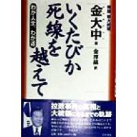 いくたびか死線を越えて わが人生、わが道／金大中(著者),金潤鎬(訳者) | ブックオフ1号館 ヤフーショッピング店