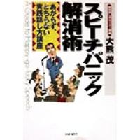 スピーチ・パニック解消術 あがらず、とちらない実践話し方講座/大熊茂(著者) | ブックオフ1号館 ヤフーショッピング店