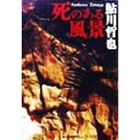 死のある風景 ハルキ文庫／鮎川哲也(著者) | ブックオフ1号館 ヤフーショッピング店