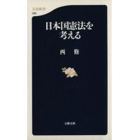 日本国憲法を考える 文春新書／西修(著者) | ブックオフ1号館 ヤフーショッピング店