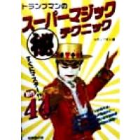 トランプマンのスーパーマジックマル秘テクニック すぐにマスター！！新作４４／トランプマン(著者) | ブックオフ1号館 ヤフーショッピング店