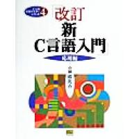 新Ｃ言語入門　応用編(応用編) Ｃ言語実用マスターシリーズ４／林晴比古(著者) | ブックオフ1号館 ヤフーショッピング店