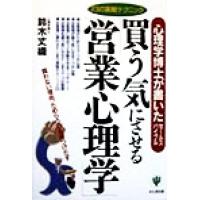 買う気にさせる「営業心理学」 心理学博士が書いたセールスバイブル/鈴木丈織(著者)　 | ブックオフ1号館 ヤフーショッピング店