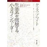 生態系を破壊する小さなインベーダー ワールドウォッチ２１世紀環境シリーズ／クリスブライト(著者),地球環境財団(編者),福岡克也(訳者) | ブックオフ1号館 ヤフーショッピング店