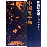 陳舜臣中国ライブラリー(22) 中国五千年/陳舜臣(著者) | ブックオフ1号館 ヤフーショッピング店