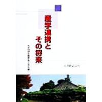 産学連携とその将来／大学の研究教育を考える会(編者) | ブックオフ1号館 ヤフーショッピング店