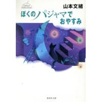 ぼくのパジャマでおやすみ 集英社文庫／山本文緒(著者) | ブックオフ1号館 ヤフーショッピング店