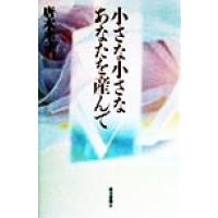 小さな小さなあなたを産んで／唐木幸子(著者),高橋靖子(著者),斉藤紀子(著者),杉山保子(著者),田子文章(著者) | ブックオフ1号館 ヤフーショッピング店