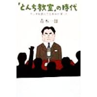 「とんち教室」の時代 ラジオを囲んで日本中が笑った／青木一雄(著者) | ブックオフ1号館 ヤフーショッピング店