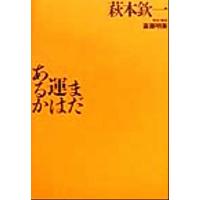 まだ運はあるか／萩本欽一(著者),斎藤明美 | ブックオフ1号館 ヤフーショッピング店