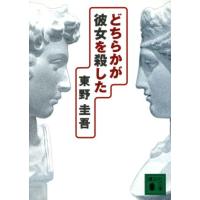 どちらかが彼女を殺した 加賀恭一郎シリーズ 講談社文庫加賀恭一郎シリーズ／東野圭吾(著者) | ブックオフ1号館 ヤフーショッピング店