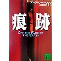 痕跡 講談社文庫／アルジーン・ハーメッツ(著者),羽根田治美(訳者) | ブックオフ1号館 ヤフーショッピング店