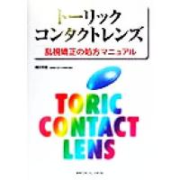 トーリックコンタクトレンズ 乱視矯正の処方マニュアル／梶田雅義(著者) | ブックオフ1号館 ヤフーショッピング店