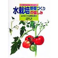 水栽培野菜づくりの愉しみ 土がなくても野菜は育つ これからのガーデニング／矢野謙介(著者),上野厚子 | ブックオフ1号館 ヤフーショッピング店