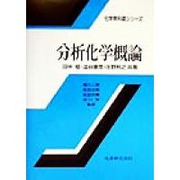 分析化学概論 化学教科書シリーズ／田中稔(著者),渋谷康彦(著者),庄野利之(著者),塩川二朗,松田治和,松田好晴,谷口宏 | ブックオフ1号館 ヤフーショッピング店