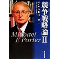 競争戦略論(II)／マイケル・Ｅ．ポーター(著者),竹内弘高(訳者) | ブックオフ1号館 ヤフーショッピング店