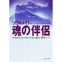 魂の伴侶 ソウルメイト 傷ついた人生をいやす生まれ変わりの旅 PHP文庫/ブライアン・L.ワイス | ブックオフ1号館 ヤフーショッピング店