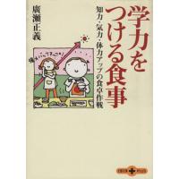 学力をつける食事 知力・気力・体力アップの食卓作戦 文春文庫ＰＬＵＳ／広瀬正義(著者) | ブックオフ1号館 ヤフーショッピング店