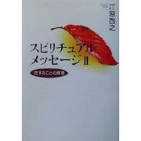 スピリチュアルメッセージ(２) 死することの真理／江原啓之(著者) | ブックオフ1号館 ヤフーショッピング店