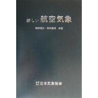新しい航空気象 橋本梅治のおすすめ人気商品一覧 通販 - Yahoo