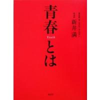 青春とは／サムエルウルマン(著者),新井満(訳者) | ブックオフ1号館 ヤフーショッピング店