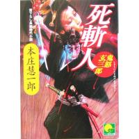 死斬人　鬼怒玄三郎 ベスト時代文庫／本庄慧一郎(著者) | ブックオフ1号館 ヤフーショッピング店