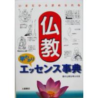 仏教早わかりエッセンス事典 いまだから求められる／現代仏教を考える会(著者) | ブックオフ1号館 ヤフーショッピング店